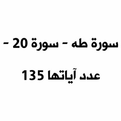 الشيخ ناصر القطامي” - سورة طه“