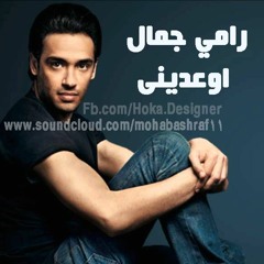 رامي جمال - اوعدينى   Ramy Gamal - Ew3adini