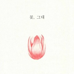 새봄 ft 전소현 - 꽃, 그대(Flower you)