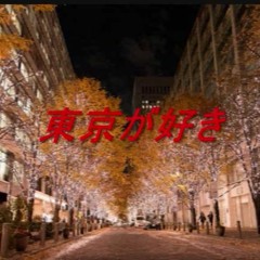 東京が好き 水越恵子 (?)