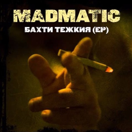 05. MADMATIC - Камък (заедно С Явката ДЛГ) - Inst. БОЯТА