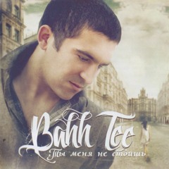 Бах тии- Ты меня не стоишь