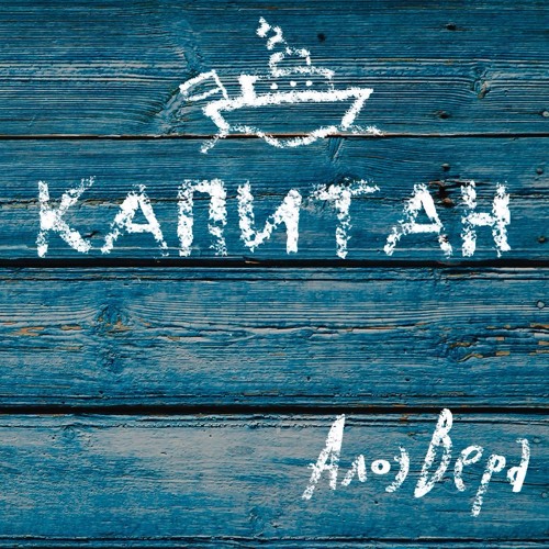 АлоэВера - Капитан (single Edition)