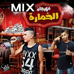 ميكس مهرجان الخمارة - غناء احمد دوللى وبوجى وفيفا - توزيع فيفا الدولى 2016