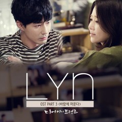 Ost. Dear My Friends (디어 마이 프렌즈) Want To Be Free (바람에 머문다) by Lyn (린) Cover
