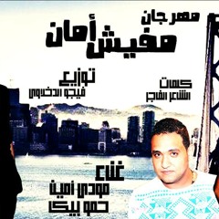 مهرجان الصحاب مش شغالة