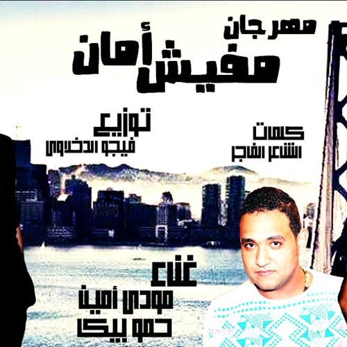 مهرجان الصحاب مش شغالة