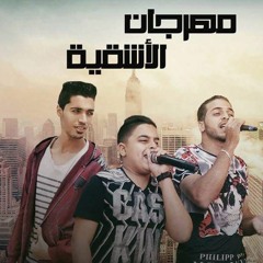 مهرجان الاشقية  زياد الايراني | ايفا الايراني  توزيع زيكو العالمي