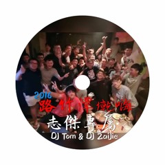2016路竹潭墘嗨#志傑專屬(DJ姆雄&DJ子傑)