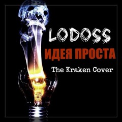 Lodoss - Идея Проста [The Kraken Cover]