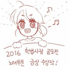 류지원 - 2016헌법사랑공모전 노래부분 금상 수상작