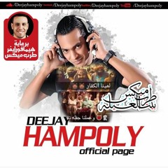 هاوس لمينا الكفار - توزيع دى جى حمبولى 2016