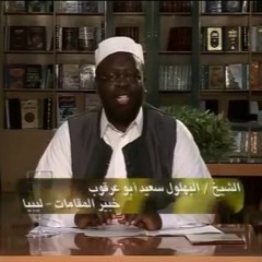 (الشيخ البهلول سعيد أبو عرقوب دروس المقامات الحلقة (الثانية