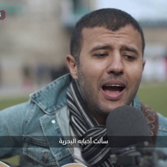 ريمكس مع حمزة نمرة   أغنية  يا بحر الطوفان  من التراث الجزائري‏