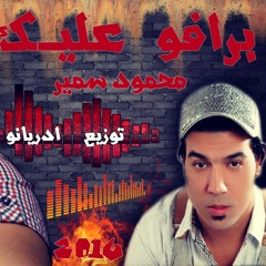 اغنية برافو عليك غناء محمود سمير من البوم 2016