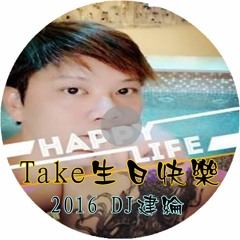 Take生日快樂 【 2016 DJ建綸 Jianlun 快版重節奏 】