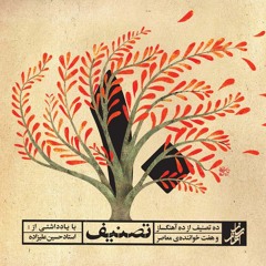 Pouria Akhavass - Geryeh Nemidahad Aman | پوریا اخواص - گریه نمی‌دهد امان - آلبوم ۱۰ تصنیف