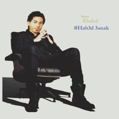 ريان خالد هبعد عنك - Rayan Khaled Hab3ed 3anak حزينه جدا