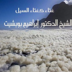 غثاء كغثاء السيل - د  إبراهيم بوبشيت - إنشاد عبدالله المهداوي