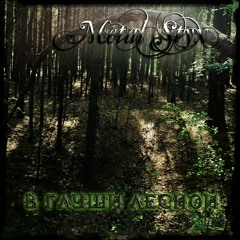 Зверь В Глуши Лесной