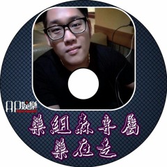 Ap娛樂 - 藥組森專屬-藥在走