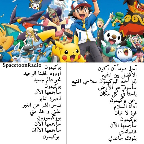 Listen to Pokémon - بوكيمون by SpacetoonRadio in كرتون playlist online for  free on SoundCloud