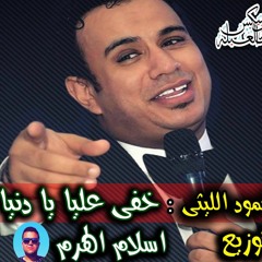 محمود الليثى ,خفى عليا .توزيع اسلام الهرم