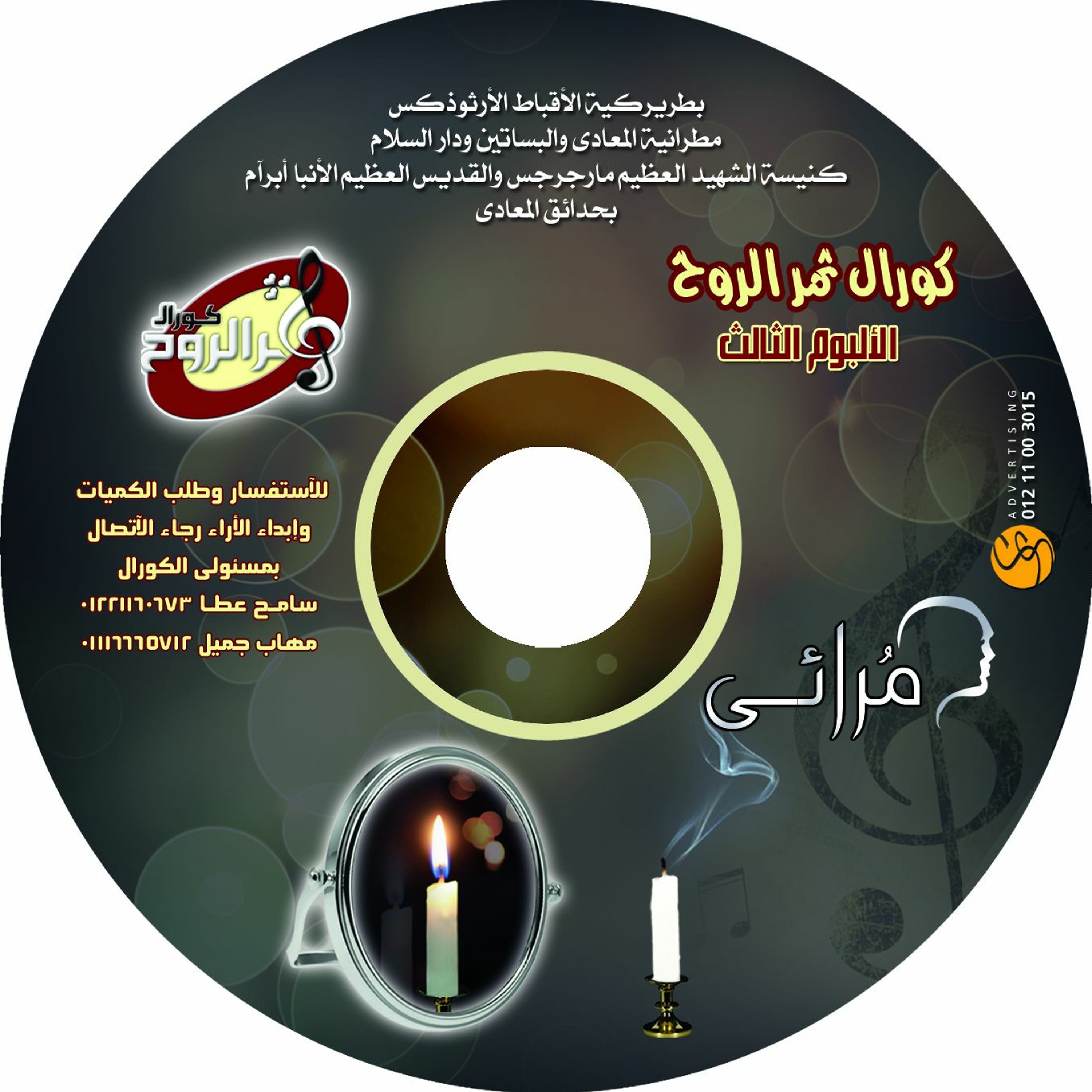 Thamar Elro7 Choir - كورال ثمر الروح