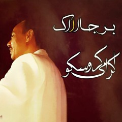 اكر امي كروسكو