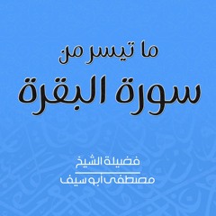 ما تيسر من سورة البقرة | الشيخ مصطفى أبو سيف