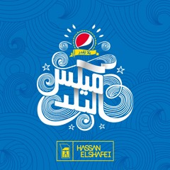 Hassan El Shafei - Pepsi Mix El Balad - Egypt | حسن الشافعي - بيبسي ميكس البلد - مصر