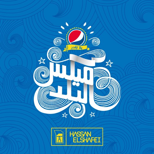 Hassan El Shafei - Pepsi Mix El Balad - Egypt | حسن الشافعي - بيبسي ميكس البلد - مصر