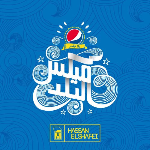 Hassan El Shafei - Pepsi Mix El Balad - KSA | حسن الشافعي - بيبسي ميكس البلد - السعودية