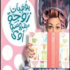 مسلسل يوميات زوجة مفروسة أوى - النهاية