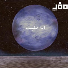 Ana Malet – Mafar | انا مليت – مفر (Bonus Track)