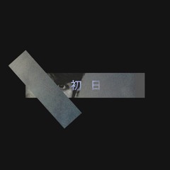 Astre - First Day [feat. Beau Young Prince] (Ill us Remix)