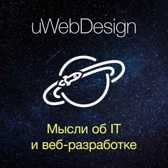 uWebDesign подкаст #20 — языки программирования, WordPress и UI