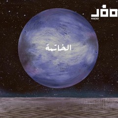 Outro – Mafar | الخاتمة – مفر