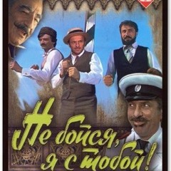 Urok borby - OST "Ne boysya ya s toboy", USSR(1981)