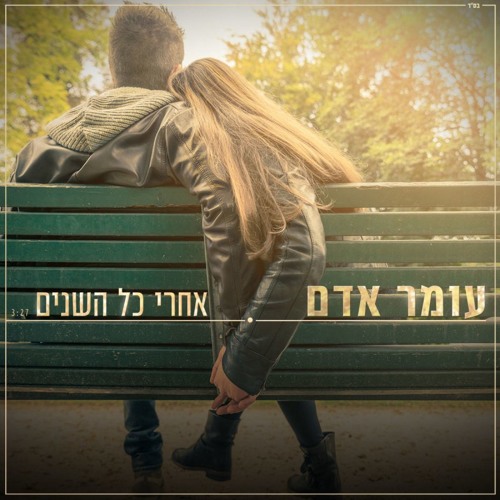 Omer Adam - עומר אדם - After All The Years - אחרי כל השנים (Tal Mor Open Up Mashup)
