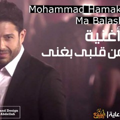 من قلبي بغني _ حماقى | Hamaki _ Mn Alby Baghany #أسمع