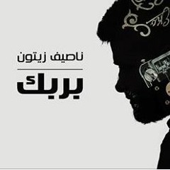 بربك ناصيف زيتون