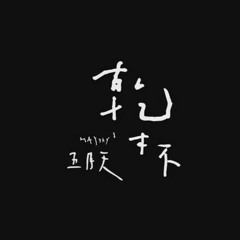(隨興) 五月天 - 乾杯 / Piano.ver by D.T.LACA