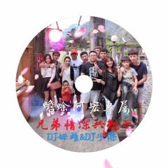 2016蟾蜍阿宏專屬#兄弟情深共勉之(DJ姆雄&DJ子傑)