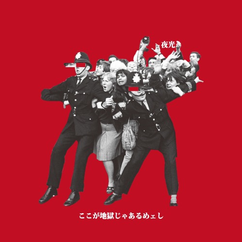 Stream ここが地獄じゃあるめェし By 夜光 Listen Online For Free On Soundcloud