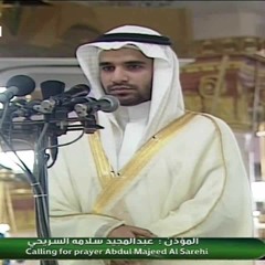 الأذان الحجازي (تسجيل خاص) لعبد المجيد السريحي مؤذن المسجد النبوي