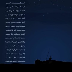 نـشـيـد أودعـكـم بـدمـعـات الـعـيـون