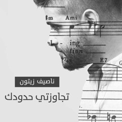 تجاوزتي حدودك‬ – ناصيف زيتون 2016 Nassif Zeytoun - Tjawazti Hdoudik  (2016) HQ