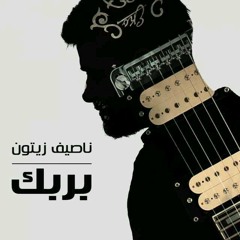 ناصيف زيتون - بربك 2016 HQ