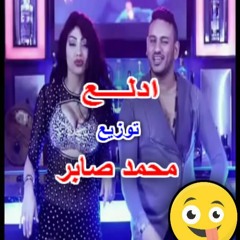 حماده الليثى   ادلع   توزيع درامز   محمد صابر
